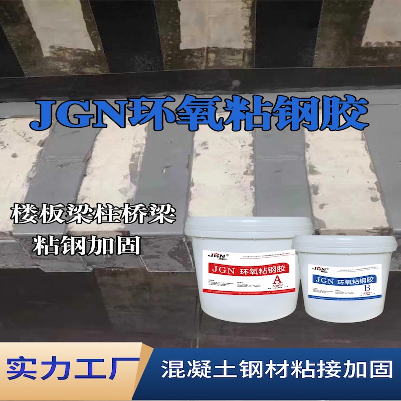 秦安JGN环氧粘钢胶