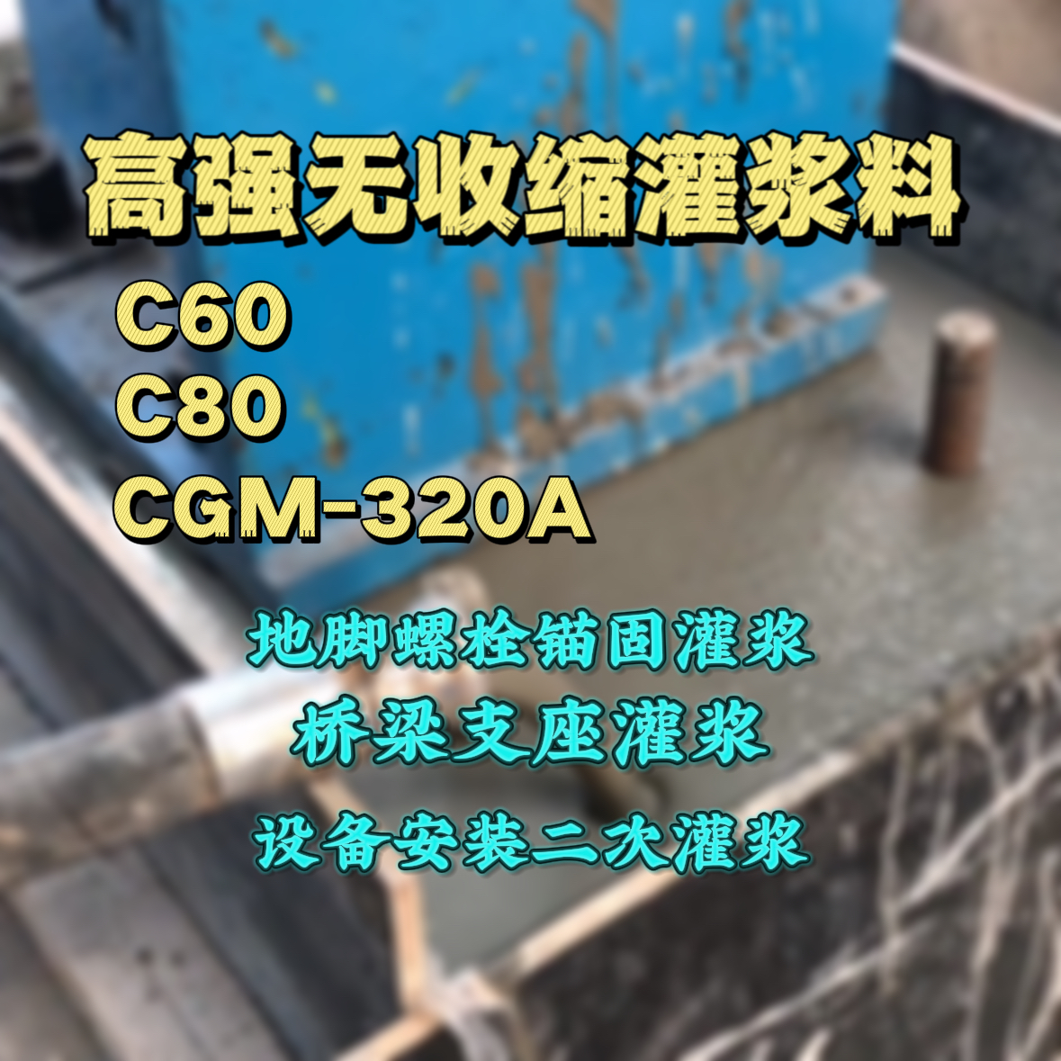 秦安灌浆料加水多了、稀了会有什么影响？